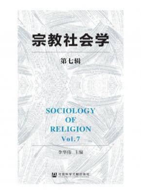 宗教社会学期刊